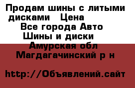  Продам шины с литыми дисками › Цена ­ 35 000 - Все города Авто » Шины и диски   . Амурская обл.,Магдагачинский р-н